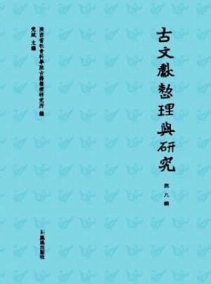 古文献整理与研究杂志